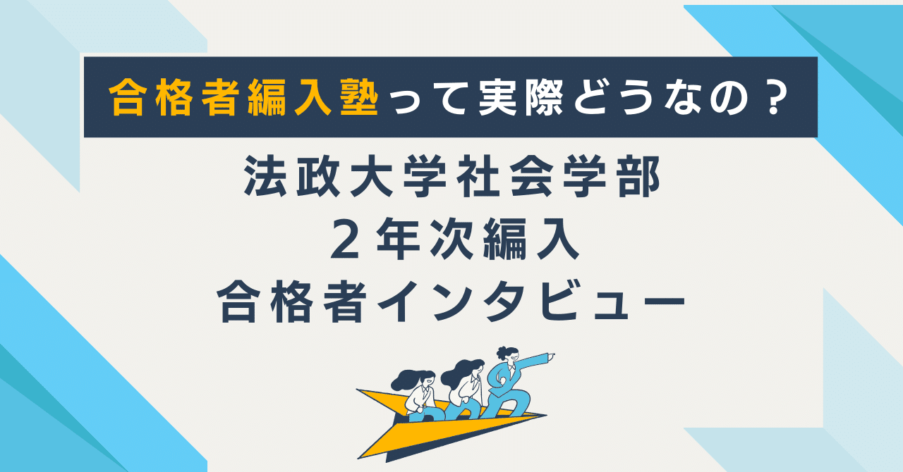 2026年度最新版】法政大学社会学部2年次編入試験：合格者インタビュー