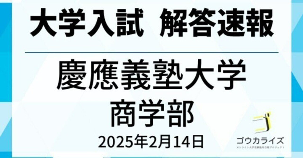 慶應義塾大学 商学部 2025年(2/14) 数学 解答速報｜ゴウカライズ