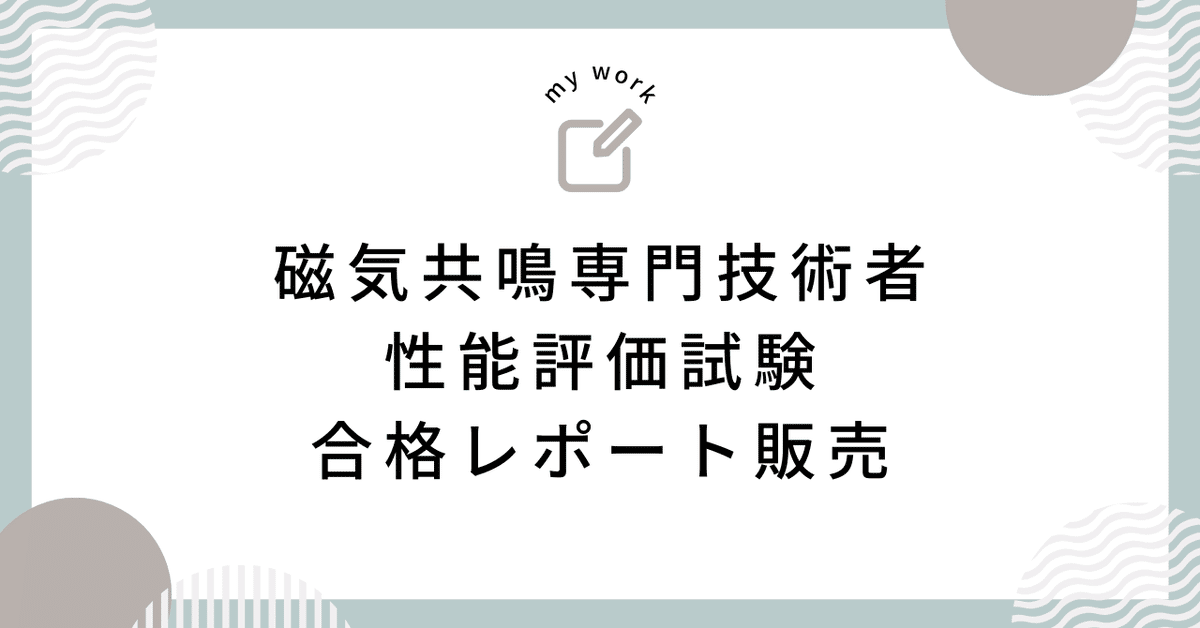 CD-R 磁気共鳴専門技術者認定試験 対策ノート MRI認定試験対策