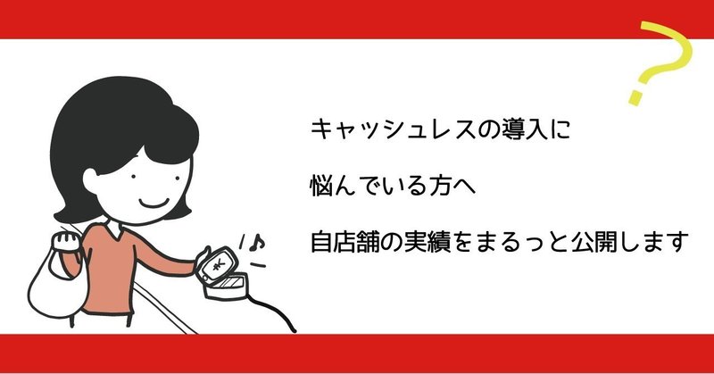 【まとめ】キャッシュレス・消費者還元事業で2倍へ!さらにPayPayの猛追!自店舗利用実態からみるキャッシュレスの導入/実績/メリットについて