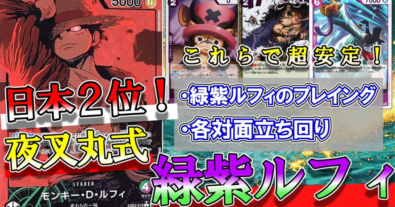 ワンピースカード　大会優勝構築　緑紫ルフィデッキ ティーチにも抗える新リーダー！ 緑紫ルフィ紹介 ｜たいむましん