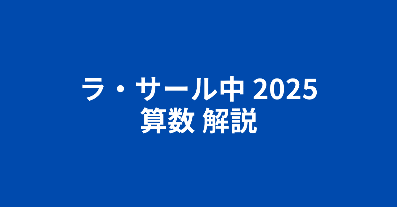 ラ・サール中2025（令和7年）算数・簡易な解説と分析｜井上翔一朗