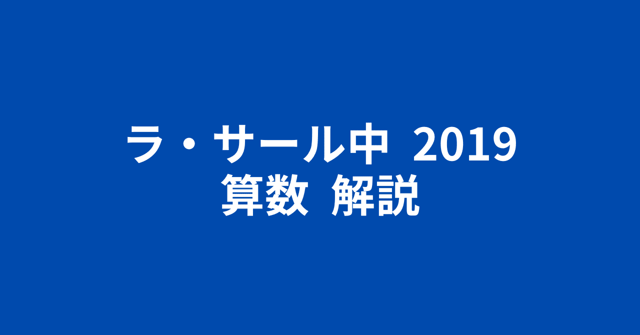 ラ・サール中志願者の『中学への算数』の取り組み方｜井上翔一朗