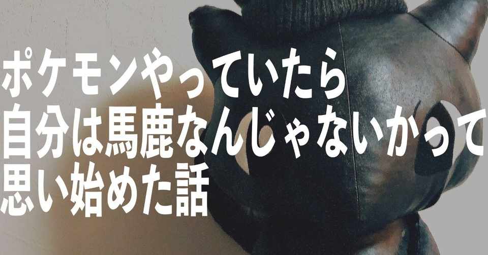 ポケモンやっていたら自分は馬鹿なんじゃないかって思い始めた話 びーと Rap未経験者 Note
