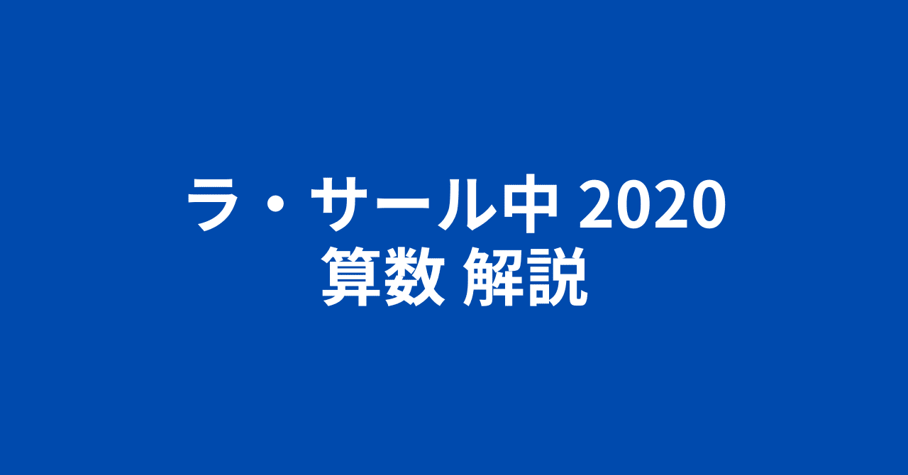 ラ・サール中2020（令和2年）・算数・簡易な解説｜井上翔一朗