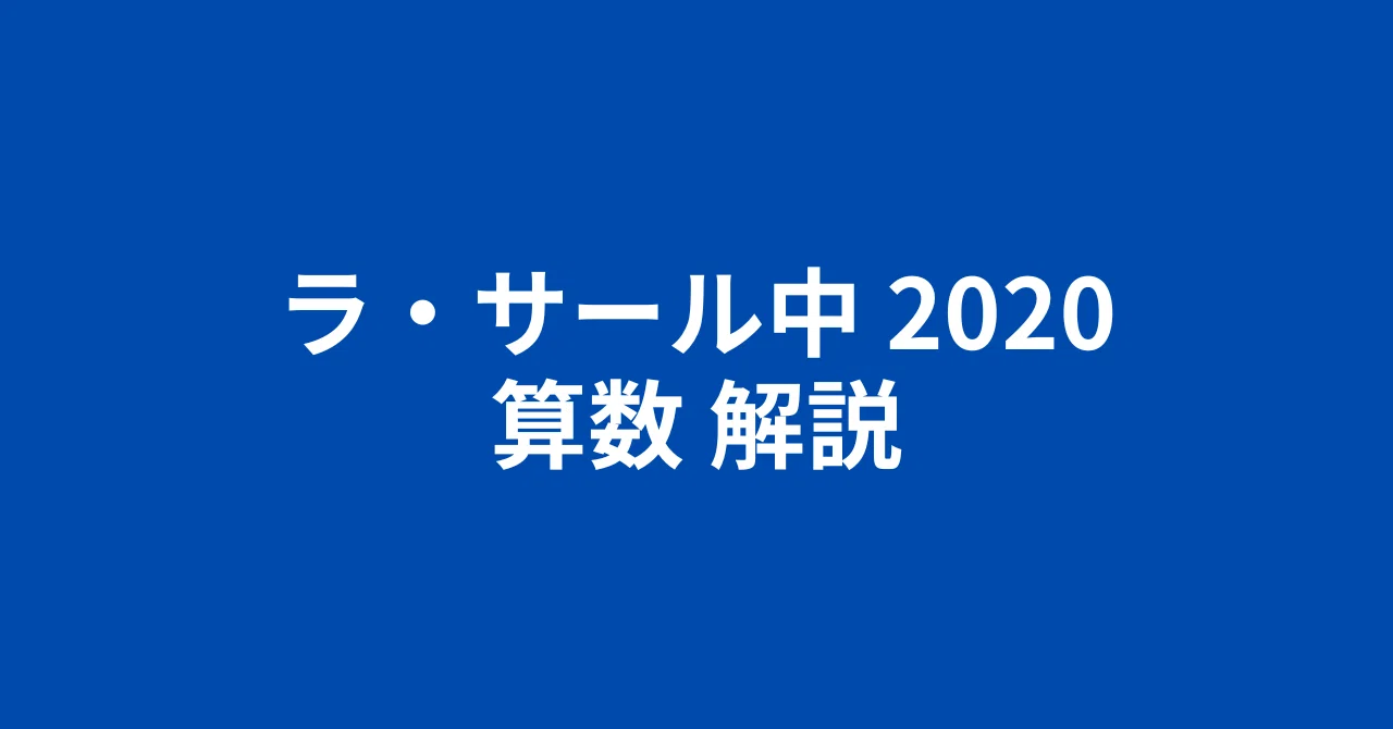 ラ・サール中2020（令和2年）・算数・簡易な解説｜井上翔一朗