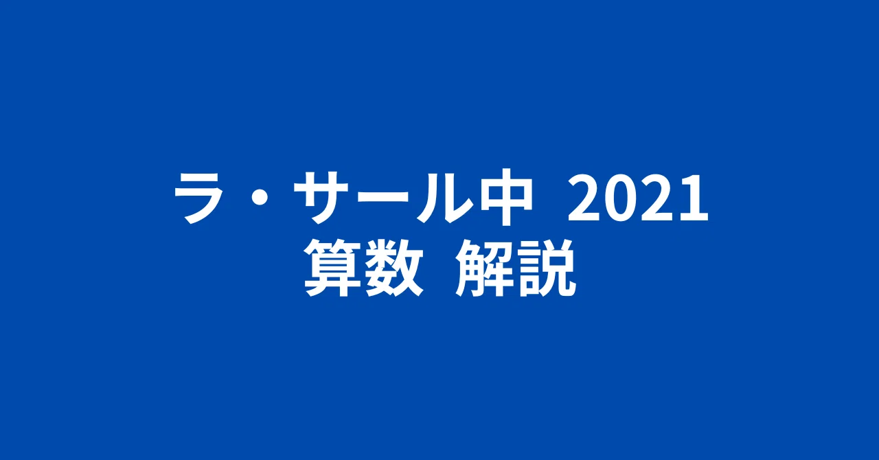 ラ・サール中2021（令和3年）・算数・簡易な解説｜井上翔一朗