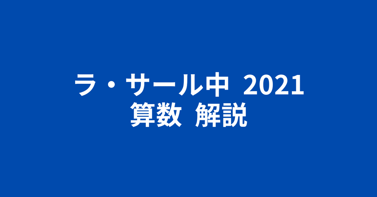 ラ・サール中模試と漢字練習帳 令和4年 ラ・サール中2021（令和3年）・算数・簡易な解説｜井上翔一朗