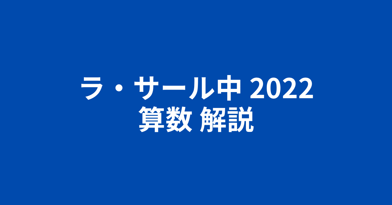 ラ・サール中2022(令和4年)算数・簡易な解説|井上翔一朗 ラ・サール中2022(令和4年)算数・簡易な解説|井上翔一朗