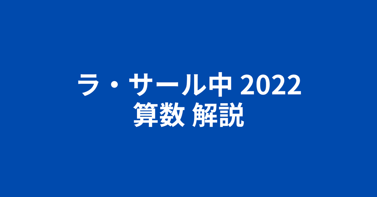 英進館　ラ・サール攻略本　算数　2022年度　書き込みなし 2025年最新】ラサール 完全攻略本の人気アイテム - メルカリ