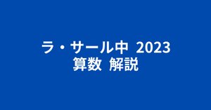 ラ・サール中2025（令和7年）算数・簡易な解説と分析｜井上翔一朗