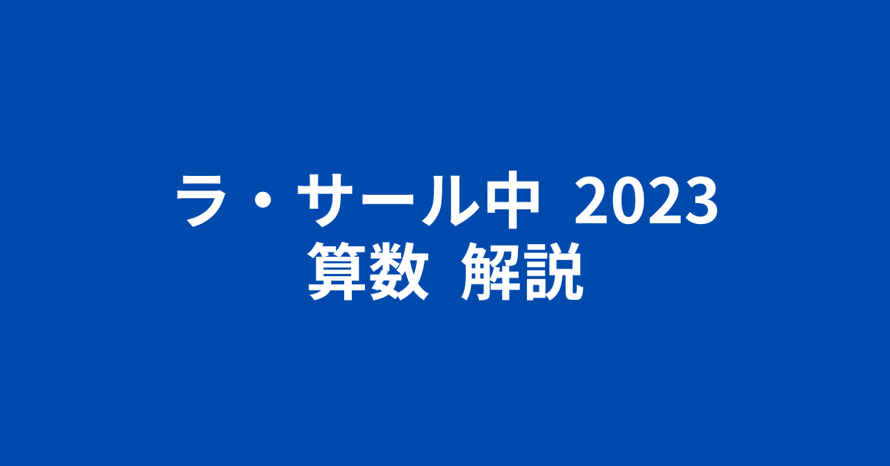 ラ・サール中2023（令和5年）算数・簡易な解説｜井上翔一朗