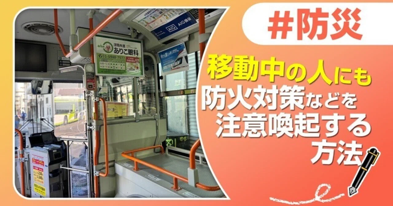 板橋区】バスの車内広告で注意喚起｜J:COM地域取材ノート