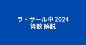 ラ・サール中2025（令和7年）算数・簡易な解説と分析｜井上翔一朗