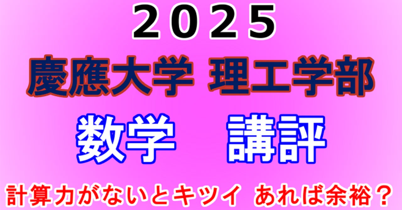 2025年 慶應義塾大学 理工学部 数学 講評動画｜東大数学9割のKATSUYAが