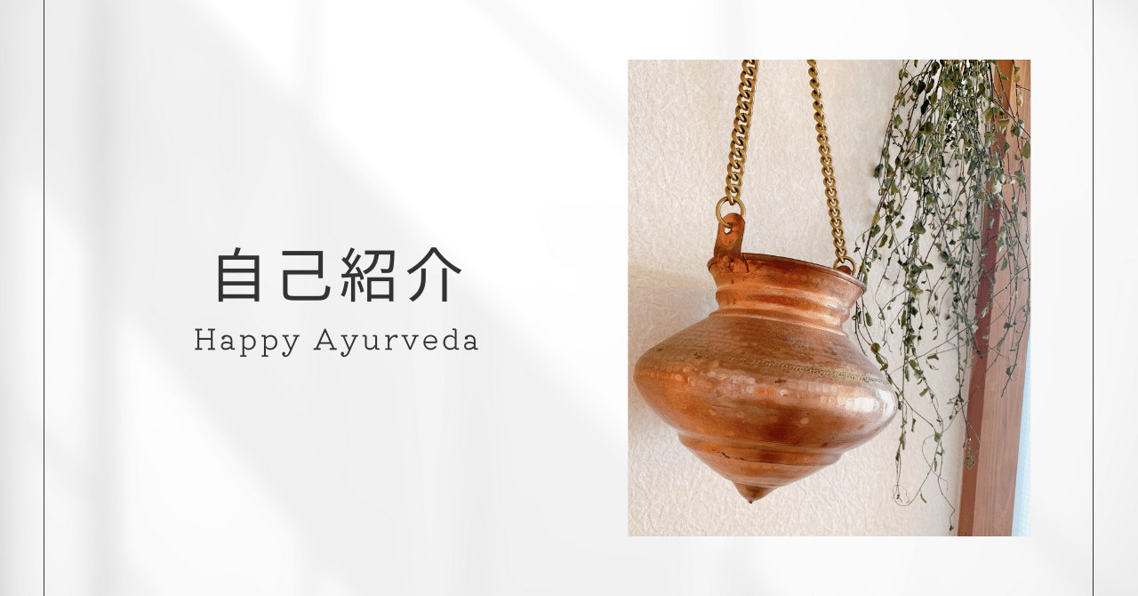 アーユルヴェーダで世界にハッピーを！【自己紹介】｜アーユルヴェーダ