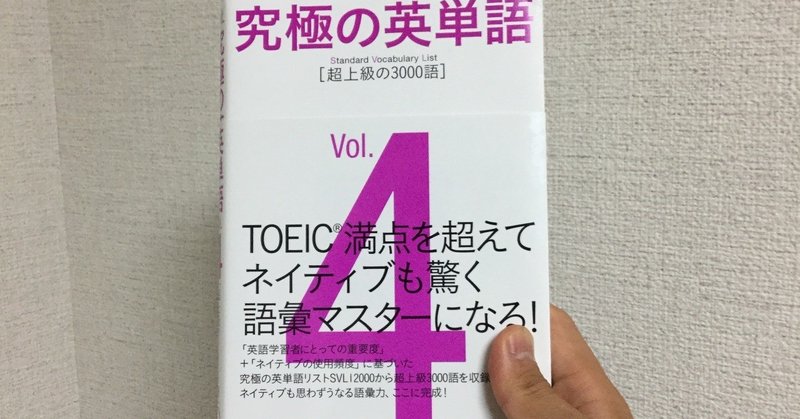 チャレンジ 1ヶ月で超上級レベルの単語帳をマスターする Furu English Coaching Note