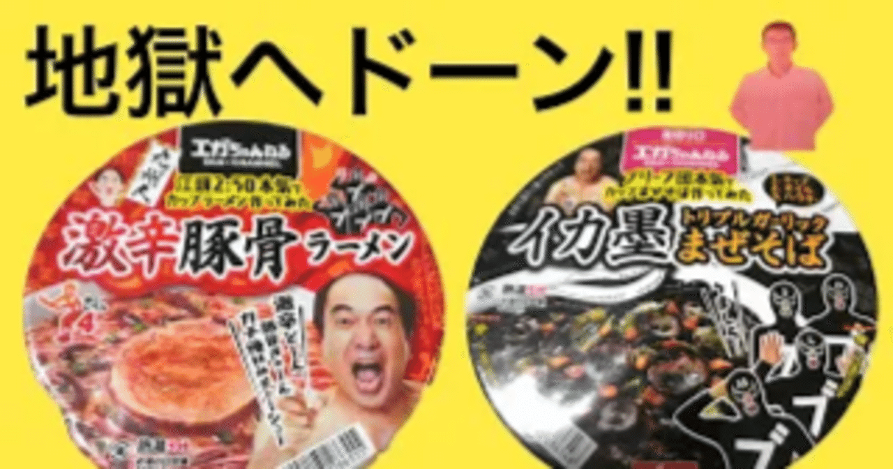 エガちゃんコラボ【イカ墨トリプルガーリックまぜそば】がヤバい