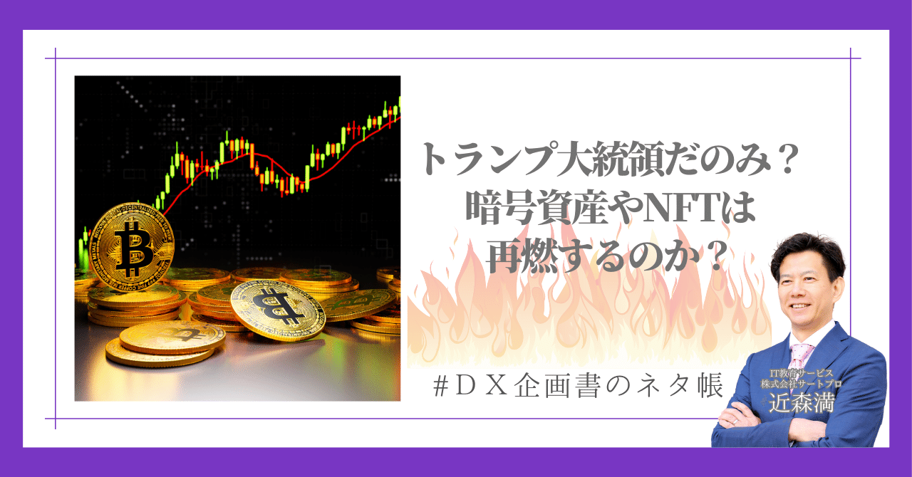 暗号 資産やNFTは再燃するのだろうか？〜最新動向と将来の展望を徹底解説〜｜#超知性ASI時代のＤＸ企画書のネタ帳｜近森満｜DXコンサルタント／IT人材育成／ 検定事業化｜超知性AI時代のマインドセット
