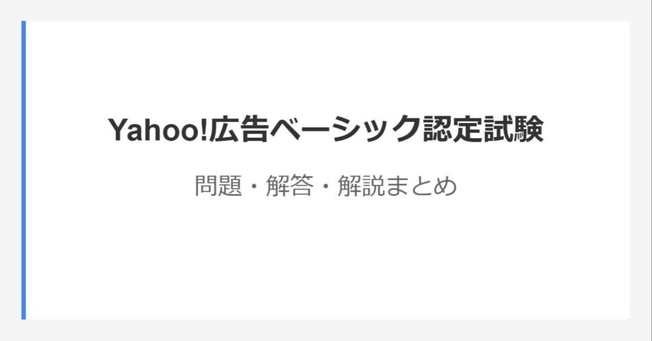 100問収録】Yahoo!広告ベーシック認定試験の問題・解答・解説