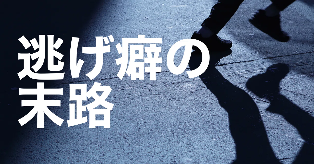 逃げ 癖 末路
