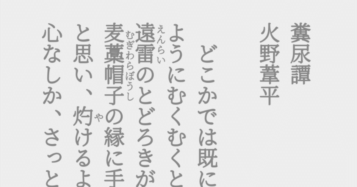 火野葦平 『糞尿譚』｜老婆の日常茶飯事
