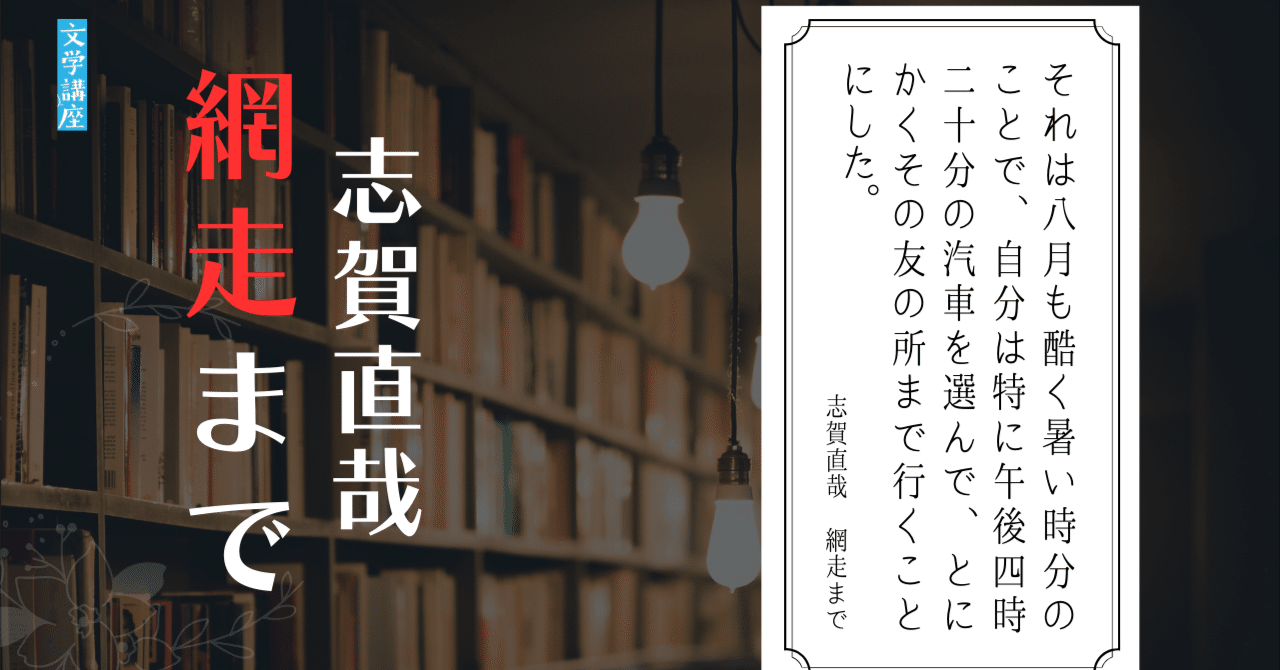 あらすじ解説】志賀直哉「網走まで」【日本文学】｜佐藤 隆弘