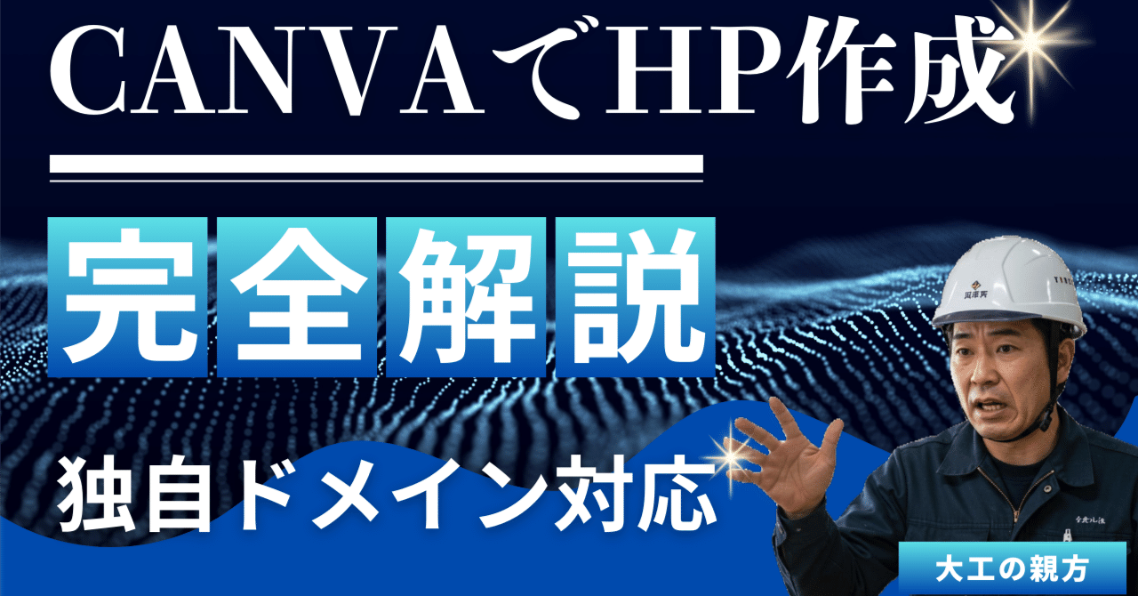 Canvaを使って簡単にホームページを作成、自社で出来るHPの Canvaを使って簡単にホームページを作成、自社で出来るHPの