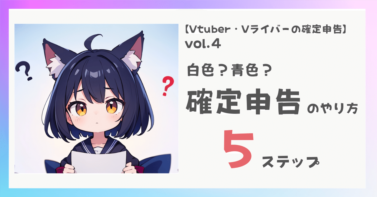 Vtuber・Vライバーの確定申告】vol.4 - 白色？青色？確定申告のやり方5