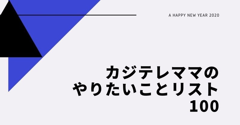 カジテレママの_やりたいことリスト100__1_