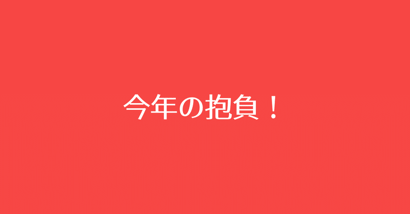 今年の抱負なんぞ書いてみる