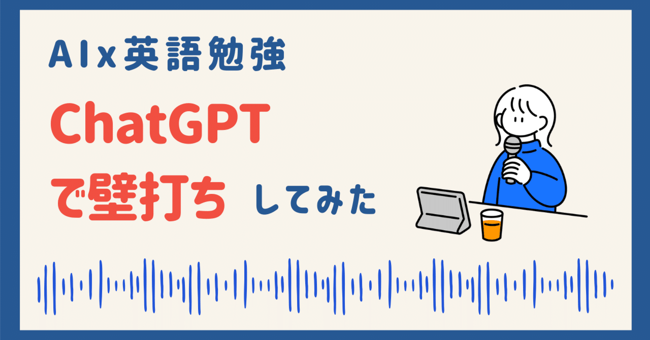 なぜか英語のほうが素直に話せる？ChatGPTで壁打ちしてみた話｜yuki | 広報クリエイター