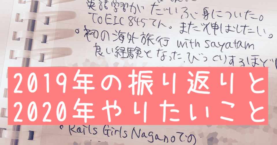 19年ふりかえり 出会い 転職 英語学習 はじめての挑戦 年やりたいこと ぱん Note