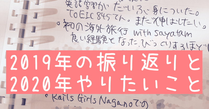 19年ふりかえり 出会い 転職 英語学習 はじめての挑戦 年やりたいこと ぱん Note