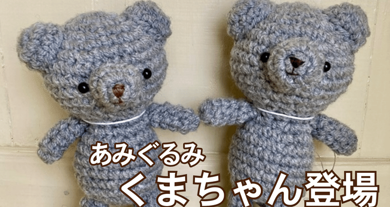 作家様 可愛い編みぐるみの小熊 手編み 作家様 可愛い編みぐるみの小熊 手編み （あみぐるみくまちゃん