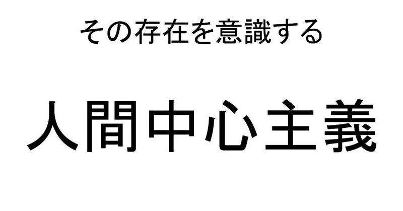 ヒトの社会は「人間中心主義」で動いている