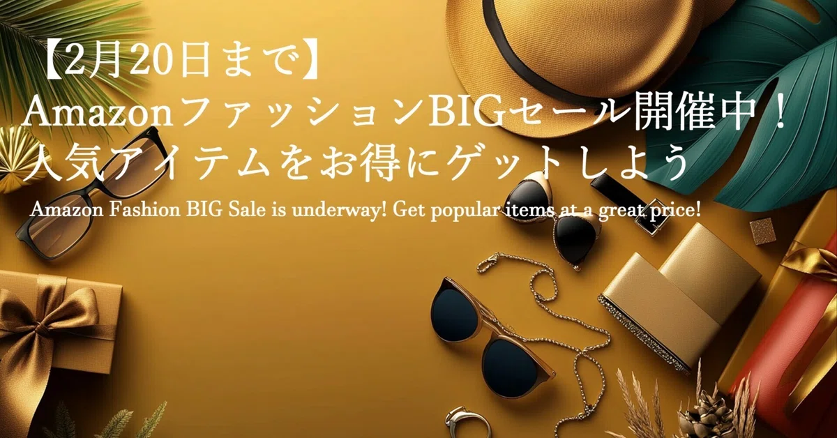 2月20日まで】AmazonファッションBIGセール開催中！人気アイテム