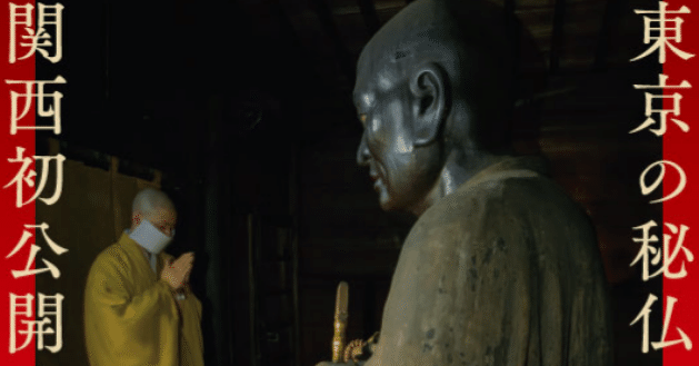 ☆秘仏公開☆200年ぶり出張『秘仏 深大寺 元三大師坐像-日本最大の肖像