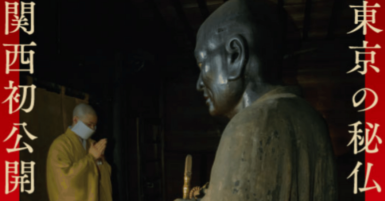 ☆秘仏公開☆200年ぶり出張『秘仏 深大寺 元三大師坐像-日本最大の肖像