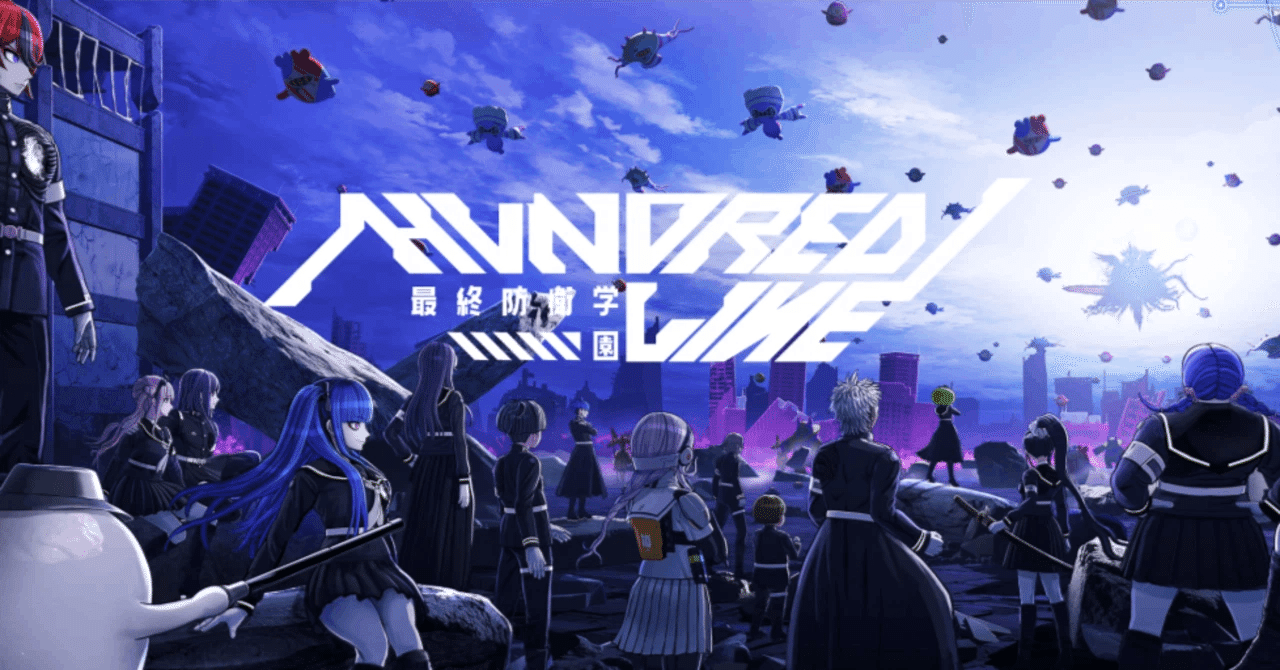 HUNDRED LINE-最終防衛学園-」現時点での考察など｜鞠也