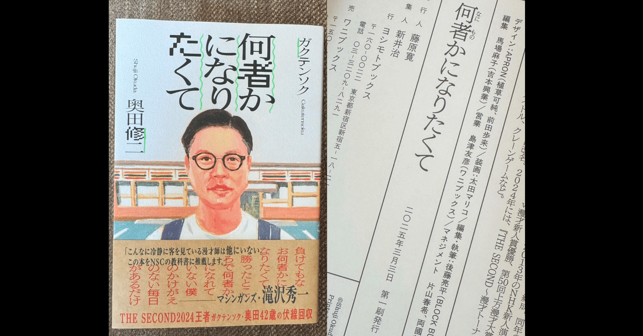 ガクテンソク奥田さん「何者かになりたくて」｜ふみ