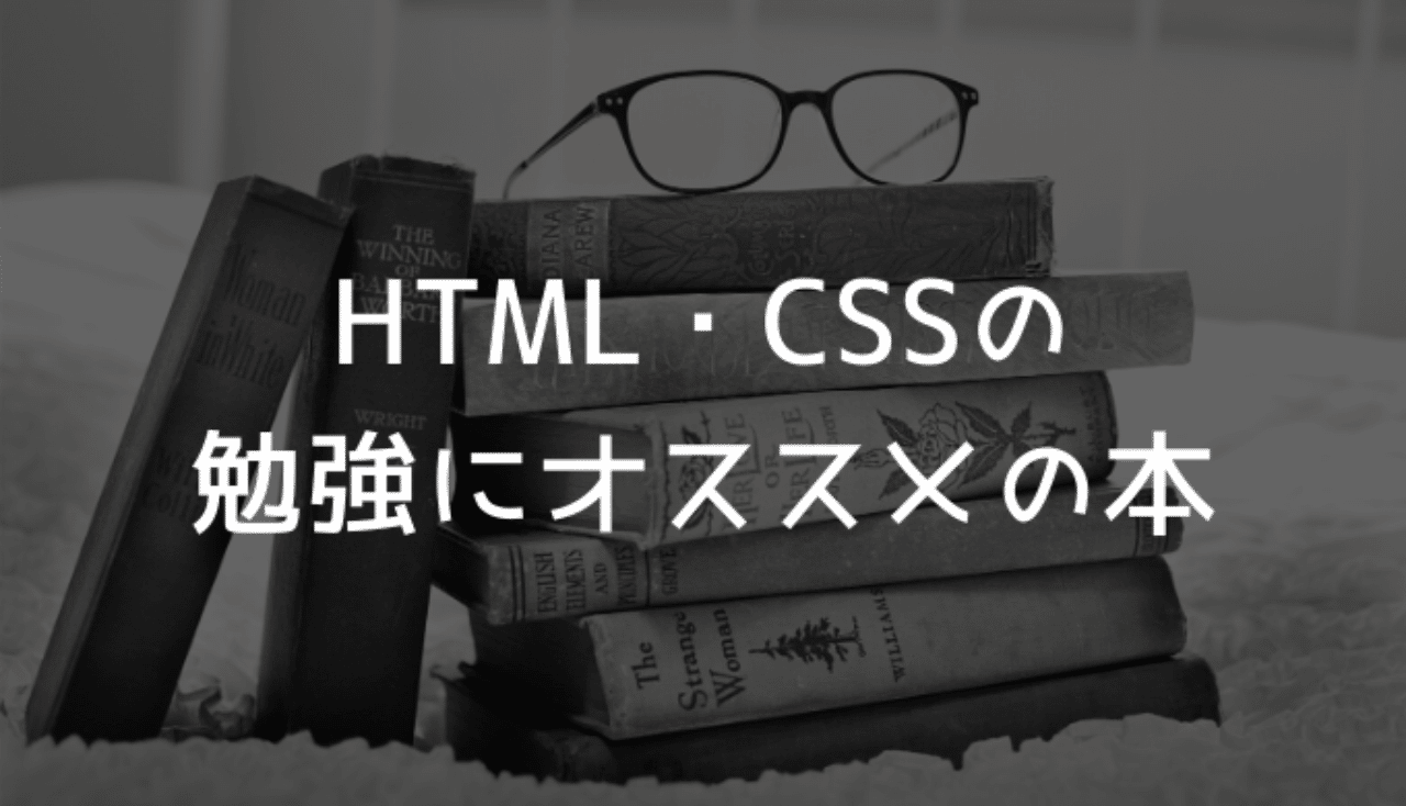 Html Cssの勉強にオススメの本 くりのすけ Note