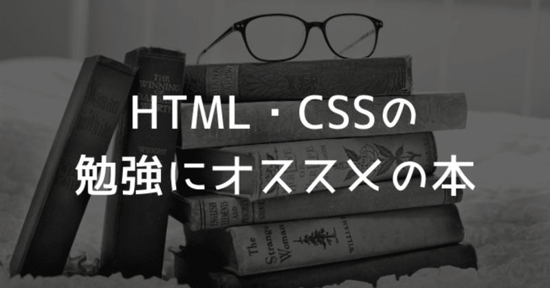 HTML・CSSの勉強にオススメの本