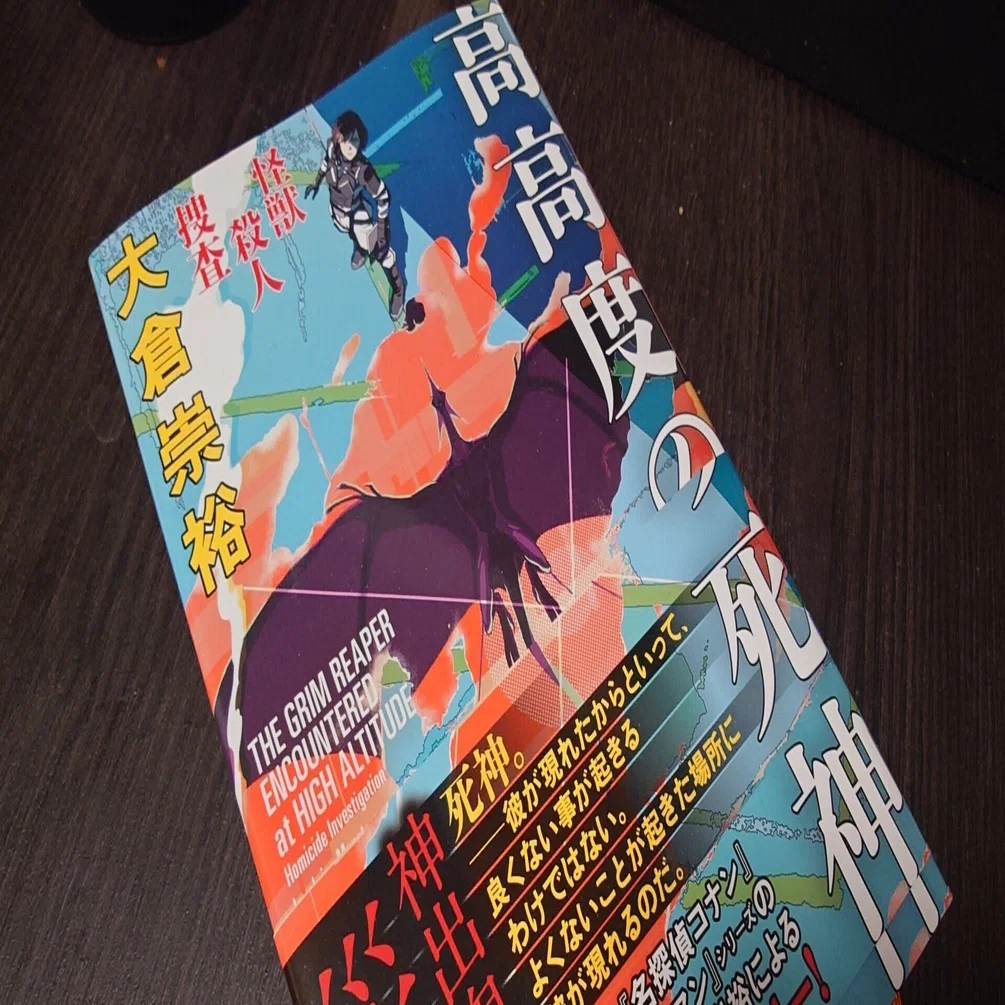 コンサート殺人事件 大倉崇裕 TOKUMA NOVELS 読書】怪獣殺人捜査 高高度の死神（大倉崇裕 / 二見書房）｜Daisuke