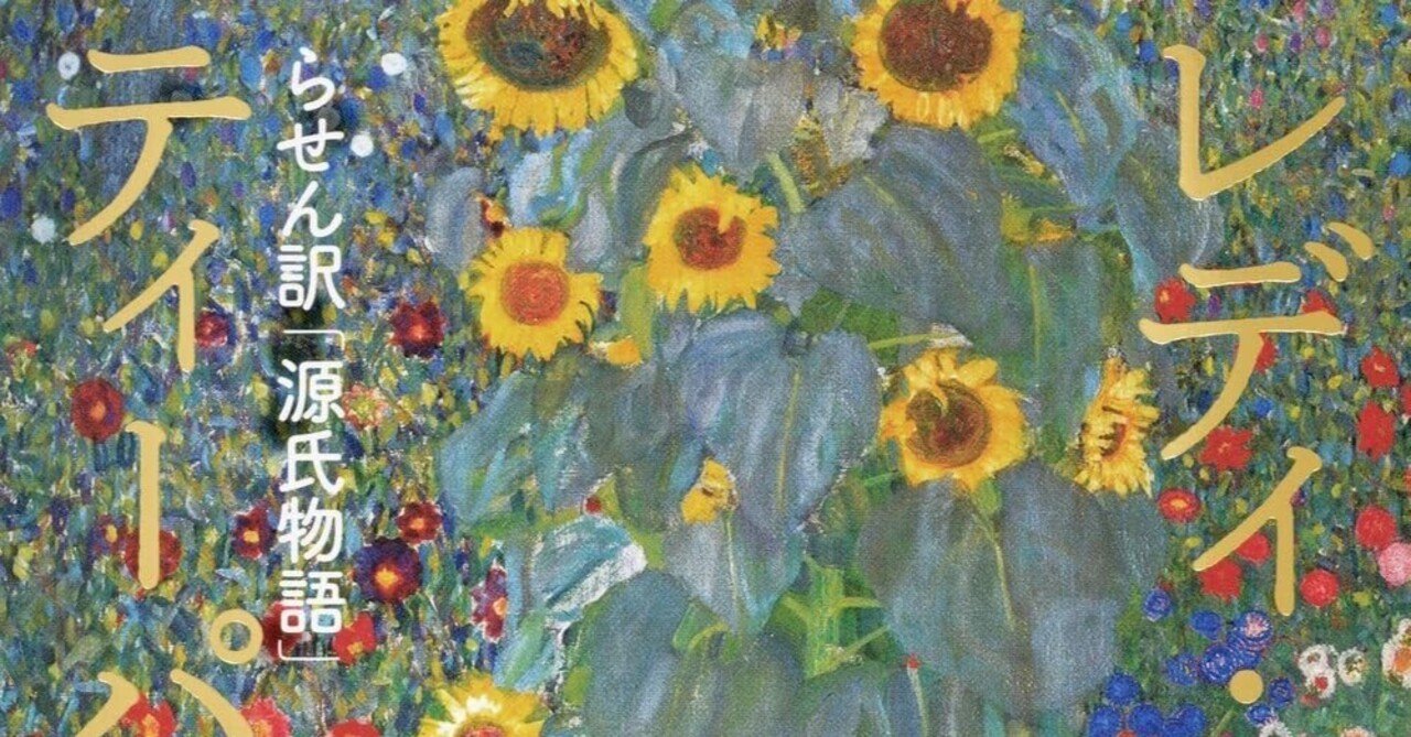 レディ・ムラサキのティーパーティ らせん訳「源氏物語」』by毬矢