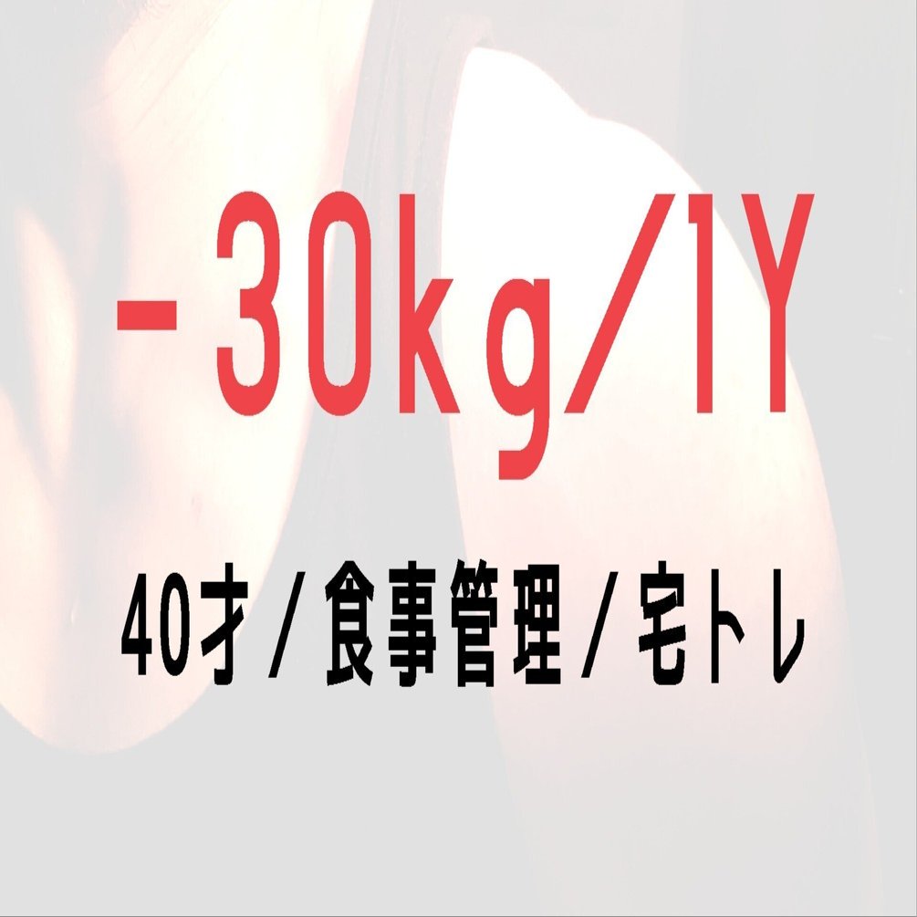 30㎏/1年】ダイエット成功記録｜アトリエタカキ