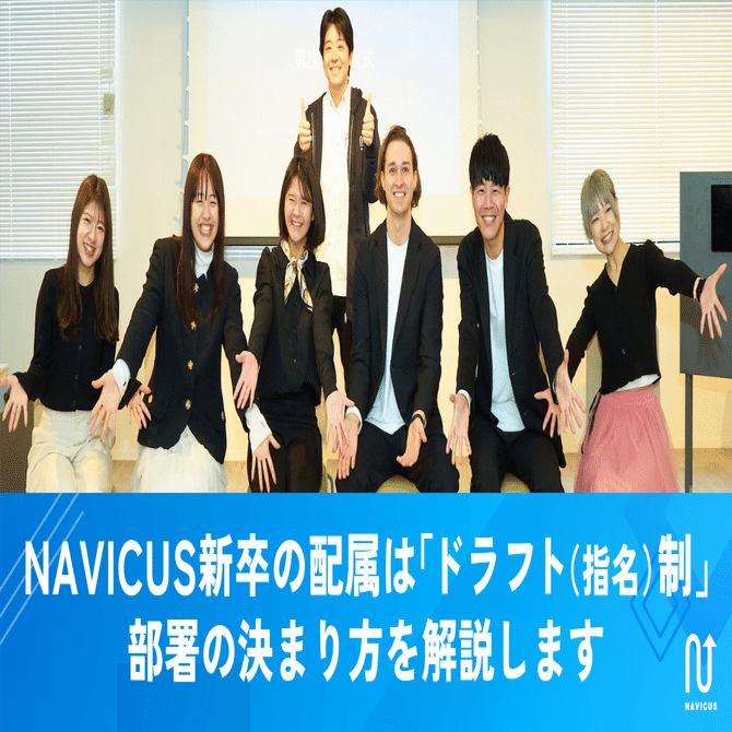 NAVICUS新卒の配属は「ドラフト(指名)制」！？ 部署の決まり方を解説します