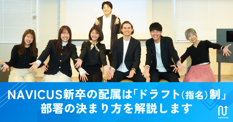 NAVICUS新卒の配属は「ドラフト(指名)制」！？ 部署の決まり方を解説します