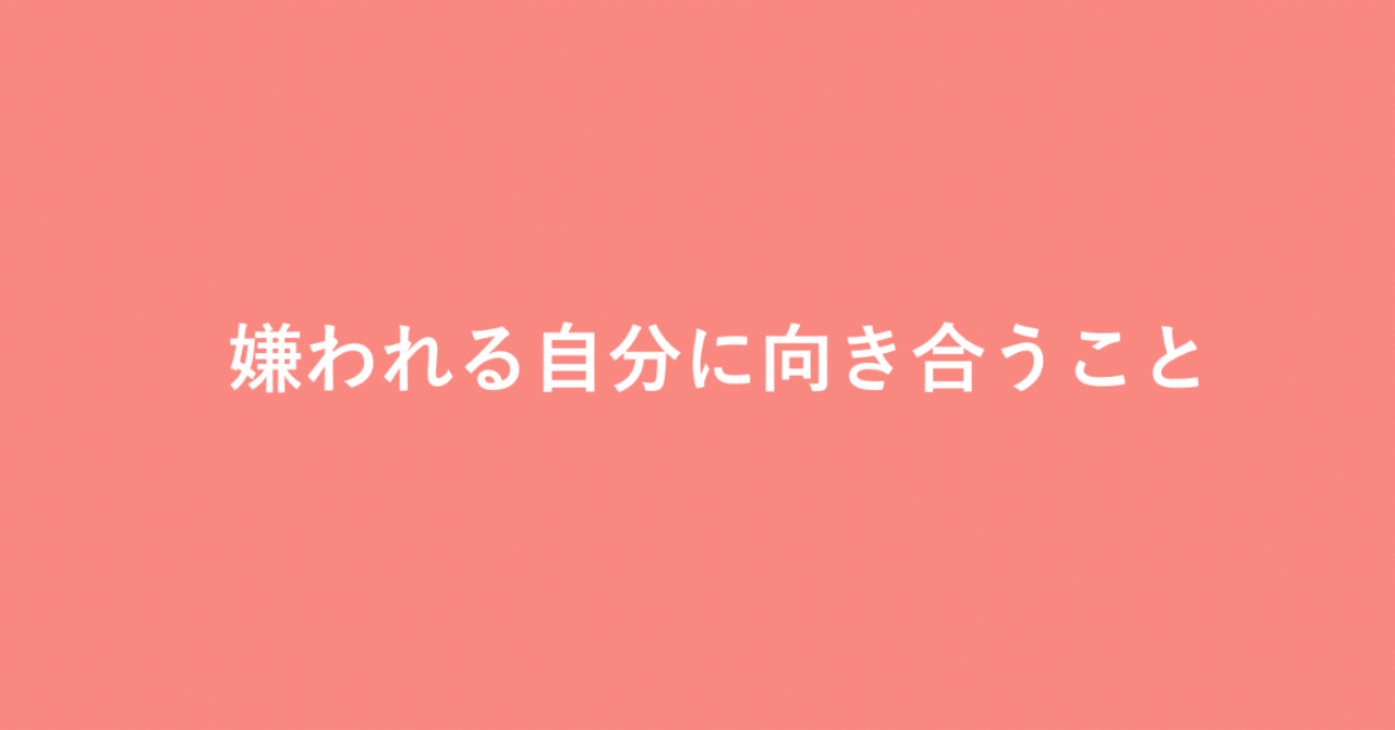 嫌われる自分に向き合うこと ミオ Note