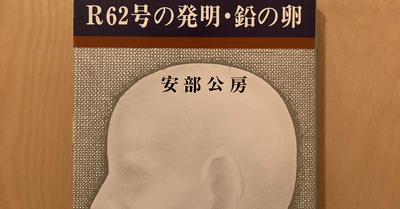R62号の発明・鉛の卵】安部公房らしい奇抜な12編｜蛸文(たこふみ)